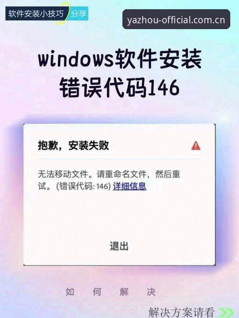 亚洲体育官网游戏安装失败排查详解：从报错代码到成功运行的完整路径